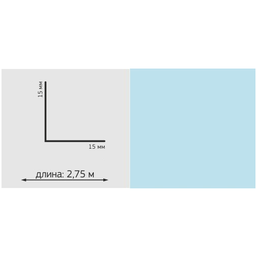 Угол ПВХ Однотон, 15*15мм, L=2,75м, "Небесно голубой"