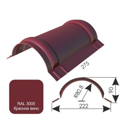 Конек полукруглый Дамир 220*90*0,4, 2,57м, "Красное вино"