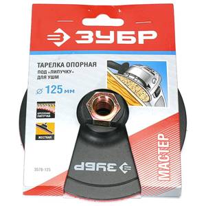 Насадка для УШМ с липучкой, 125мм, опорная, пластиковая М14