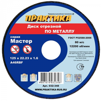 Диск "Практика" отрезной по металлу 125-1,6-22мм