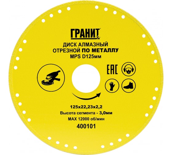 Диск "Гранит" алмазный 125*22.23*2.2*3мм MPS, по металлу