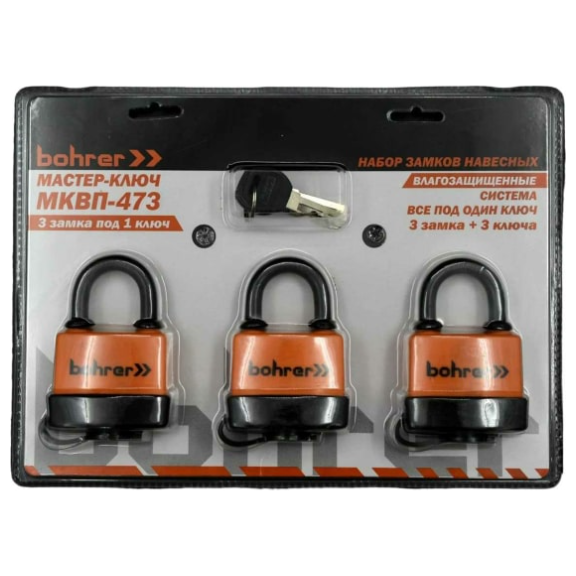 Набор замков "Мастер ключ" Bohrer МКВП-473 влаг, 3шт по 3 ключа, длистер