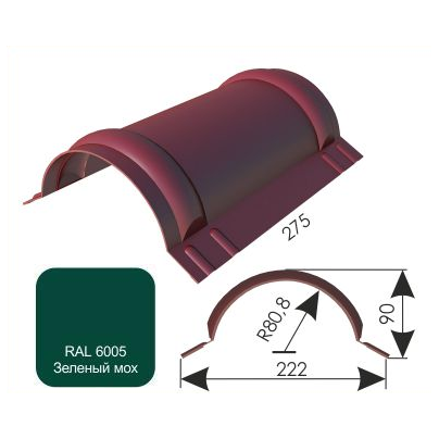 Конек полукруглый Дамир 220*90*0,4, 2,57м, "Зеленый мох"