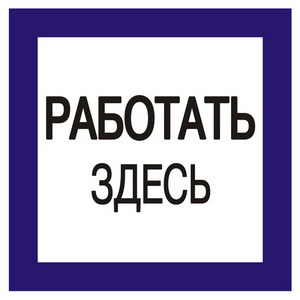 Знак &quot;Работать здесь&quot; 150*150мм &quot;ИЭК&quot;