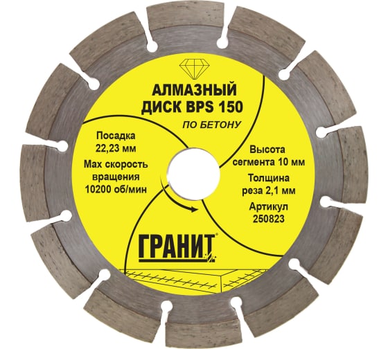Диск "Гранит" алмазный 150*2,1*10мм BPS, по бетону