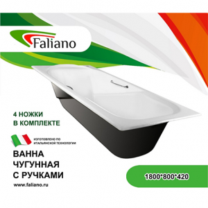 Ванна &quot;Faliano&quot; белая чугунная 1800*800*420мм с ручками