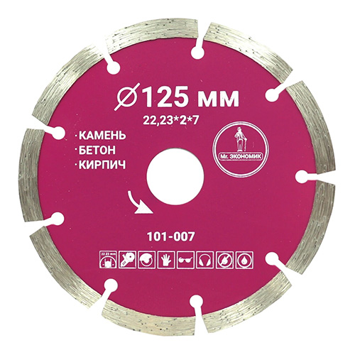 Диск алмазный сегментный отрезной 125*2*22,23мм Mr. ЭКОНОМИК, 101-007