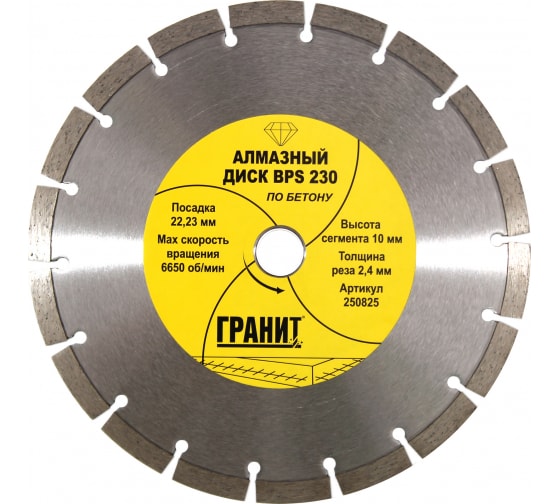Диск &quot;Гранит&quot; алмазный 230*2,4*10мм BPS, по бетону