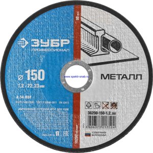Диск отрезной по металлу "Зубр", 150*1,2*22,2мм