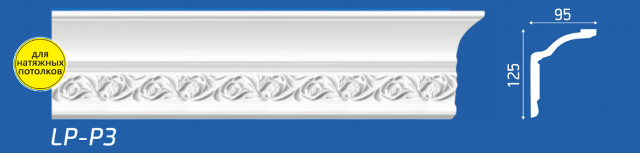Плинтус М "Lifeplex LP-P3" потолочный, 125*95*2000мм