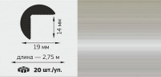 М Профиль полукруглый 3/4 ПВХ,19*19мм, L=2,75м, &quot;Титан&quot;