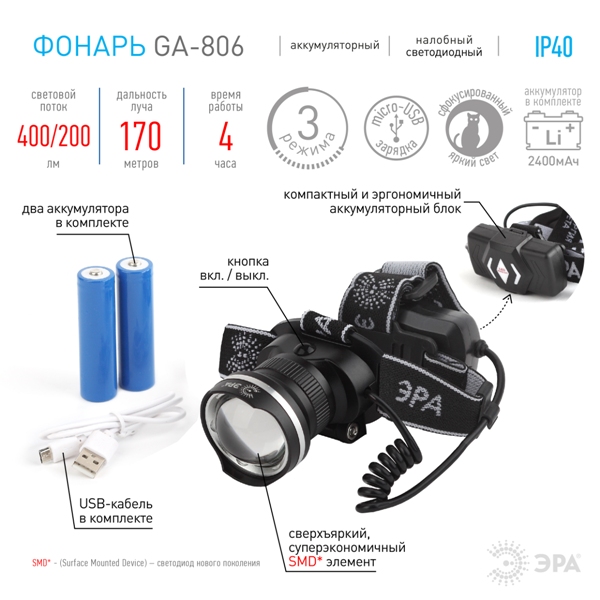 Фонарь налобный аккумуляторный &quot;ЭРА GA-806&quot; 5Вт CREE, алюминий, USB, коробка