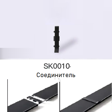 Соединитель, "черный матовый", SK0010