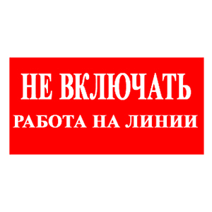 Знак &quot;Не включать. Работа на линии&quot; 200*100мм &quot;ИЭК&quot;