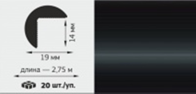 М Профиль полукруглый 3/4 ПВХ,19*19мм, L=2,75м, &quot;Черный&quot;