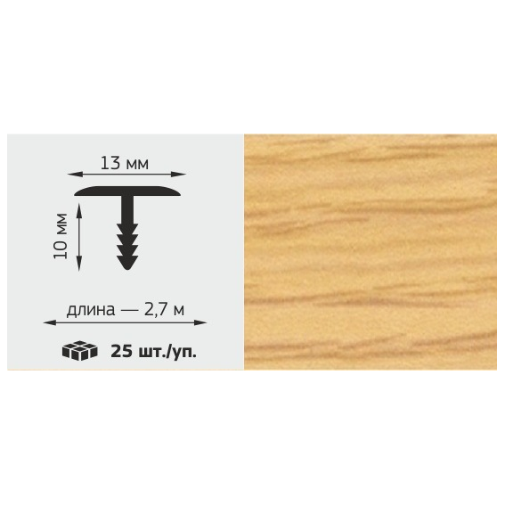 Т-профиль LUX 13*10мм, L=2,7м, "Дуб натуральный"
