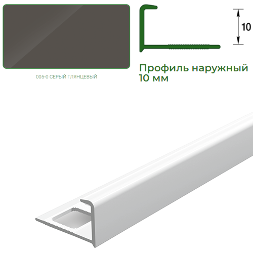 Профиль для плитки, 10мм, L=2,5м, наружный, "Серый глянец"
