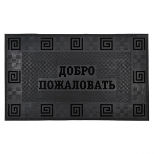 Коврик резиновый &quot;Добро пожаловать SANSTEP&quot;, универсальный, &quot;Черный&quot;, 450*750мм