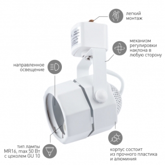 Светильник светодиодный трековый "ЭРА TR9-GU10" 15Вт, 220В, под лампу MR16, белый, IP20