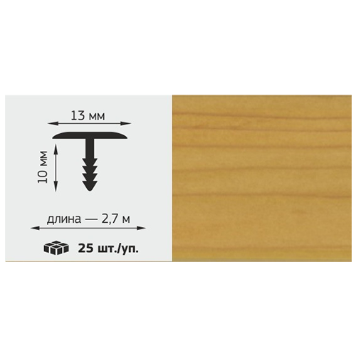 Т-профиль LUX 13*10мм, L=2,7м, "Вишня"
