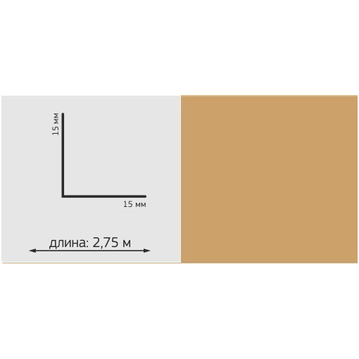 Угол ПВХ Однотон, 15*15мм, L=2,75м, "Кофе"