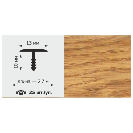 Т-профиль LUX 13*10мм, L=2,7м, "Дуб дворковый"