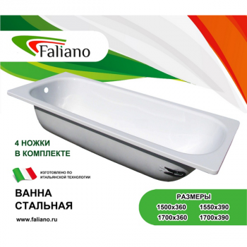 Ванна "Faliano" стальная эмалированная, 1200*700*360*1,2мм