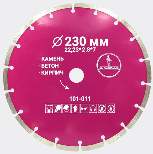 Диск алмазный сегментный отрезной 230*2,8*22,23мм Mr. ЭКОНОМИК, 101-011