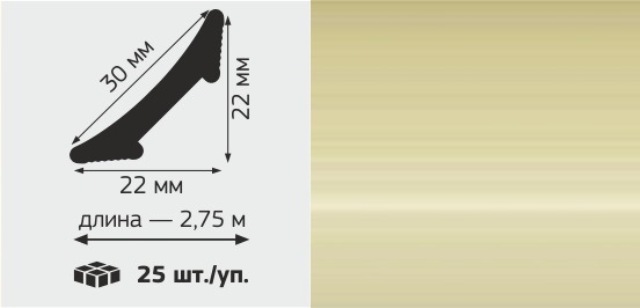 М Профиль внутренний ВПС &quot;22&quot; галтель, 30мм*2,75м, &quot;Ваниль&quot;