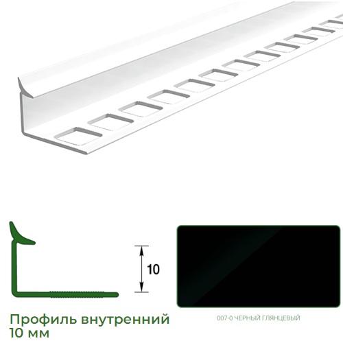 Профиль для плитки, 10мм, L=2,5м, внутренний, &quot;Черный глянец&quot;