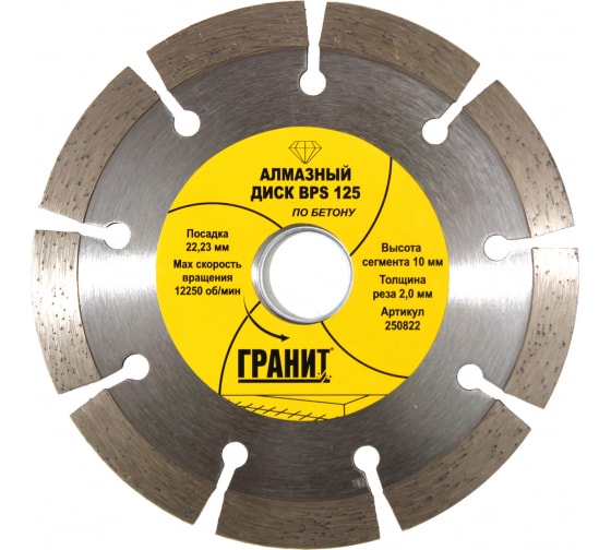 Диск &quot;Гранит&quot; алмазный 125*2*10мм BPS, по бетону