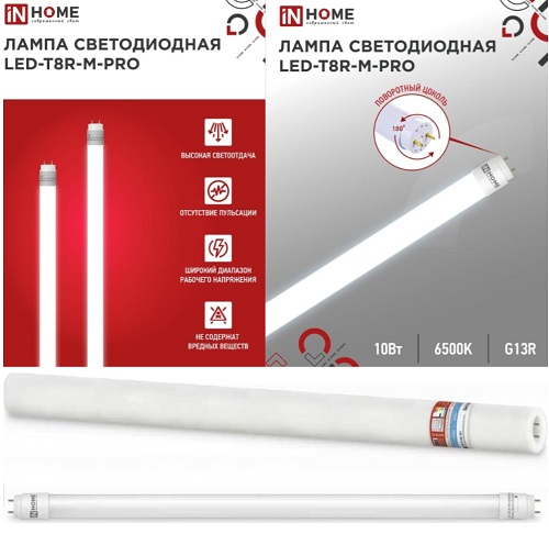 Лампа светодиодная 10Вт G13 220В 6500К 800Лм 600мм матовая поворотный цоколь LED-T8R-M-PRO "IN HOME"