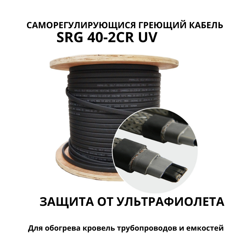 Кабель саморегулируемый (кровельный) SRG-40-2 CR-UV (40Вт/м)