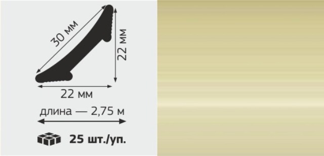 М Профиль внутренний ВПС "22" галтель, 30мм*2,75м, "Ваниль"