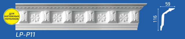 Плинтус М "Lifeplex LP-P11" потолочный, 59*116*2000мм