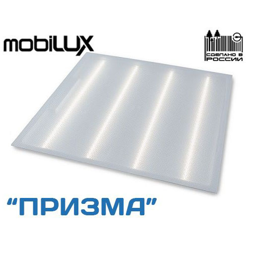Панель светодиодная универсальная 595*595*25мм 36Вт 6400К призма "Mobilux СПО-05" IP20