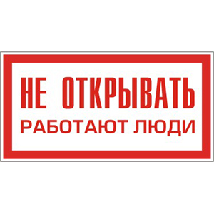 Знак &quot;Не открывать. Работают люди&quot; 200*100мм &quot;ИЭК&quot;