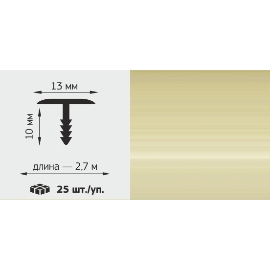 Т-профиль LUX 13*10мм, L=2,7м, &quot;Ваниль&quot;