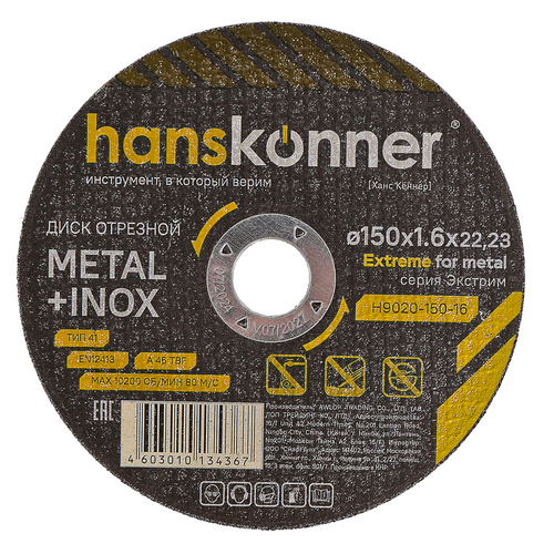Диск отрезной по металлу "Hanskonner", 150*1,6*22,2мм