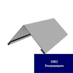 Конек плоский, 2,5м, "Ультрамарин"