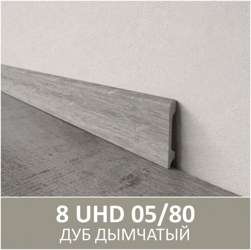 Плинтус полимерный ультравысокой прочности 05/80, Дуб Дымчатый  80*2400мм