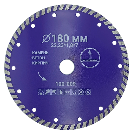 Диск алмазный турбо отрезной 180*2,6*22,23мм Mr. ЭКОНОМИК, 100-009