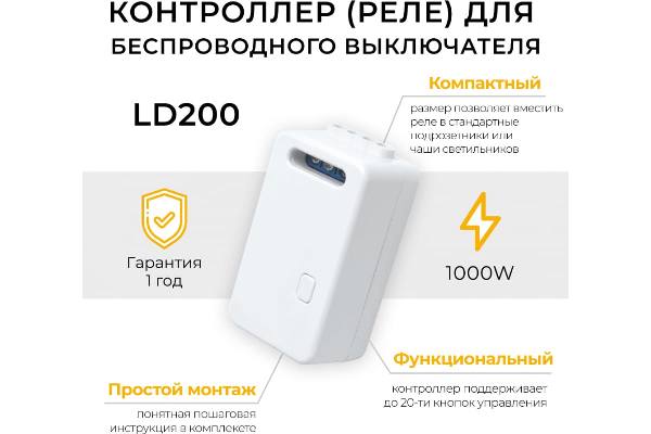 Контроллер для управления осветительным оборудованием AC230V, 50HZ, LD200