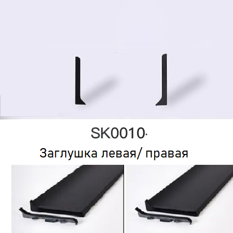 Заглушка левая/правая "металлик матовый", SK0010