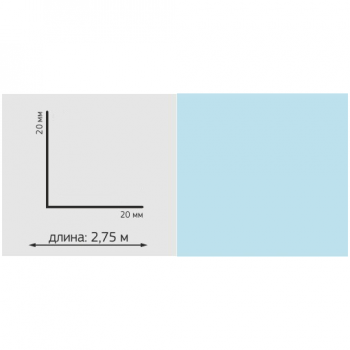 Угол ПВХ Однотон, 20*20мм, L=2,75м, "Небесно голубой"