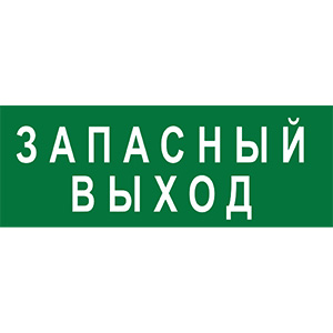Пиктограмма "Запасный Выход" наклейка на аварийный указатель "Запасный Выход"