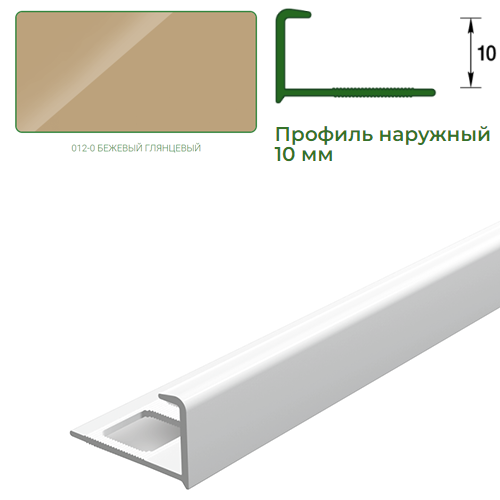 Профиль для плитки, 10мм, L=2,5м, наружный, &quot;Бежевый глянец&quot;