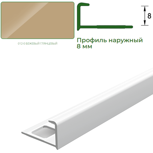 Профиль для плитки, 8мм, L=2,5м, наружный, &quot;Бежевый глянец&quot;