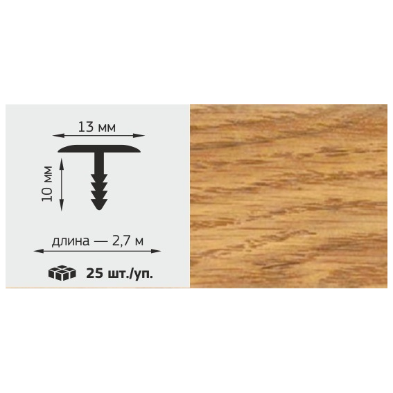 Т-профиль LUX 13*10мм, L=2,7м, &quot;Дуб дворковый&quot;