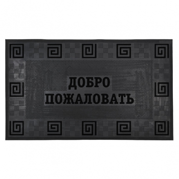 Коврик резиновый "Добро пожаловать SANSTEP", универсальный, "Черный", 450*750мм